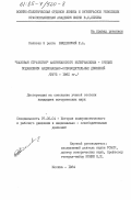Введенский, Е.А.. "Базовая стратегия" американского империализма - орудие подавления национально-освободительных движений (1975-1981 гг.): дис. кандидат исторических наук: 07.00.04 - История коммунистического и рабочего движения и национально-освободительных движений. Москва. 1984. 212 с.