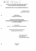 Байжанова, Надежда Романовна. Базовая структурная схема элементарного простого предложения Ni-Vf в алтайском языке: дис. кандидат филологических наук: 10.02.02 - Языки народов Российской Федерации (с указанием конкретного языка или языковой семьи). Новосибирск. 1999. 158 с.