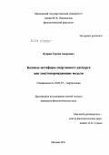 Кудрин, Сергей Андреевич. Базовые метафоры спортивного дискурса как текстопорождающие модели: дис. кандидат филологических наук: 10.02.19 - Теория языка. Москва. 2011. 212 с.