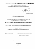 Смирнов, Александр Васильевич. Базовые психологические компоненты аддиктивного поведения в структуре интегральной индивидуальности: дис. кандидат наук: 19.00.01 - Общая психология, психология личности, история психологии. Екатеринбург. 2015. 489 с.