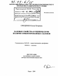 Проценко, Елена Петровна. Базовые свойства и режимы почв полярно ориентированных склонов: дис. доктор сельскохозяйственных наук: 06.01.03 - Агропочвоведение и агрофизика. Курск. 2004. 493 с.