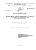 Володин, Владимир Рудольфович. Базовые ценности профессиональной деятельности сотрудников пограничных органов: социально-философский анализ: дис. кандидат философских наук: 09.00.11 - Социальная философия. Москва. 2011. 161 с.