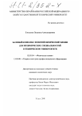 Егельская, Людмила Александровна. Базовый комплекс понятий физической химии для нехимических специальностей в техническом университете: дис. кандидат химических наук: 02.00.04 - Физическая химия. Курск. 2000. 171 с.