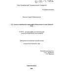 Никонов, Сергей Александрович. Б.Д. Греков и новейшая историография общественного строя Древней Руси: дис. кандидат исторических наук: 07.00.09 - Историография, источниковедение и методы исторического исследования. Санкт-Петербург. 2005. 345 с.