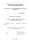 Агарков, Роман Владимирович. Бедность: Феномен, методы исследования и стратегия преодоления: дис. кандидат социологических наук: 22.00.03 - Экономическая социология и демография. Тюмень. 2001. 171 с.
