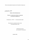 Бабаева, Лайли Якубджоновна. Бедность и социальная политика государства в Республике Таджикистан: дис. доктор философских наук: 09.00.11 - Социальная философия. Душанбе. 2009. 221 с.