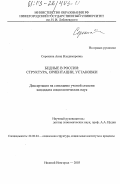 Сорокина, Анна Владимировна. Бедные в России: структура, ориентации, установки: дис. кандидат социологических наук: 22.00.04 - Социальная структура, социальные институты и процессы. Нижний Новгород. 2003. 172 с.