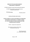 Зорина, Вероника Николаевна. Белки семейства макроглобулинов как компонент врожденного иммунитета и универсальные регуляторы межклеточных взаимодействий в норме и при патологии: дис. доктор биологических наук: 14.00.36 - Аллергология и иммулология. Москва. 2009. 190 с.