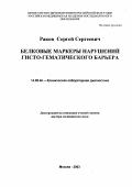 Раков, Сергей Сергеевич. Белковые маркеры нарушений гисто-гематического барьера: дис. : 14.00.46 - Клиническая лабораторная диагностика. Москва. 2005. 191 с.