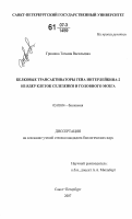 Гришина, Татьяна Васильевна. Белковые трансактиваторы гена интерлейкина-2 из ядер клеток селезенки и головного мозга: дис. кандидат биологических наук: 03.00.04 - Биохимия. Санкт-Петербург. 2007. 168 с.