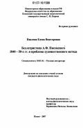 Павлова, Елена Викторовна. Беллетристика А.Ф. Писемского 1840 - 1850-х гг. и проблема художественного метода: дис. кандидат филологических наук: 10.01.01 - Русская литература. Псков. 2007. 208 с.