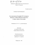 Казанцева, Галина Владимировна. Беллетризованные биографии В.П. Авенариуса "Пушкин" и "Михаил Юрьевич Лермонтов": история, теория, поэтика жанра: дис. кандидат филологических наук: 10.01.01 - Русская литература. Йошкар-Ола. 2004. 239 с.