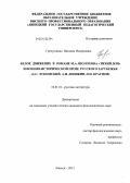 Гречушкина, Наталия Валерьевна. Белое движение в романе М.А. Шолохова "Тихий Дон" и военно-исторической прозе русского зарубежья: А.С. Лукомский, А.И. Деникин, П.Н. Краснов: дис. кандидат филологических наук: 10.01.01 - Русская литература. Липецк. 2012. 205 с.