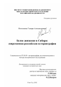 Немчинова, Тамара Александровна. Белое движение в Сибири: современная российская историография: дис. кандидат исторических наук: 07.00.09 - Историография, источниковедение и методы исторического исследования. Улан-Удэ. 2002. 243 с.