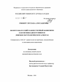 Гринберг, Светлана Александровна. Белорусско-русский художественный билингвизм в когнитивно-дискурсивном и лингвокультурологическом аспектах: дис. кандидат филологических наук: 10.02.20 - Сравнительно-историческое, типологическое и сопоставительное языкознание. Москва. 2011. 162 с.