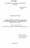 Каширина, Елена Ивановна. Белый режим Юга России: социально-политическое развитие и экономическая основа: 1917-1920 гг.: дис. кандидат исторических наук: 07.00.02 - Отечественная история. Краснодар. 2007. 271 с.