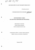 Горюшкин, Виктор Васильевич. Бентонитовые глины юго-востока Воронежской антеклизы: дис. кандидат геолого-минералогических наук: 25.00.11 - Геология, поиски и разведка твердых полезных ископаемых, минерагения. Воронеж. 2006. 221 с.