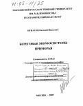 Игнатов, Евгений Иванович. Береговые морфосистемы Приморья: дис. доктор географических наук: 25.00.25 - Геоморфология и эволюционная география. Москва. 2005. 337 с.