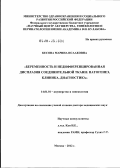 Кесова, Марина Исааковна. БЕРЕМЕННОСТЬ И НЕДИФФЕРЕНЦИРОВАННАЯ ДИСПЛАЗИЯ СОЕДИНИТЕЛЬНОЙ ТКАНИ: ПАТОГЕНЕЗ, КЛИНИКА, ДИАГНОСТИКА: дис. доктор медицинских наук: 14.01.01 - Акушерство и гинекология. Москва. 2012. 214 с.