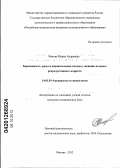 Чижова, Мария Андреевна. Беременность, роды и перинатальные исходы у женщин позднего репродуктивного возраста.: дис. кандидат медицинских наук: 14.01.01 - Акушерство и гинекология. Москва. 2012. 135 с.