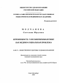 Молчанова, Светлана Юрьевна. Беременность у несовершеннолетних как медико-социальная проблема: дис. : 14.00.33 - Общественное здоровье и здравоохранение. Москва. 2005. 200 с.