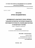 Игнатко, Ирина Владимировна. Беременность высокого риска перинатальной патологии: патогенез плацентарной недостаточности, ранняя диагностика и акушерская тактика: дис. доктор медицинских наук: 14.00.01 - Акушерство и гинекология. Москва. 2005. 378 с.
