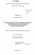 Плясунов, Евгений Геннадьевич. Бескапительный стык колонны и перекрытия с комбинированным армированием в монолитном железобетонном безбалочном каркасе: дис. кандидат технических наук: 05.23.01 - Строительные конструкции, здания и сооружения. Красноярск. 2006. 143 с.