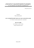 Темников Максим Николаевич. Бесхлорный прямой синтез органоалкоксисиланов: дис. доктор наук: 00.00.00 - Другие cпециальности. ФГБУН Институт элементоорганических соединений им. А.Н. Несмеянова Российской академии наук. 2025. 303 с.