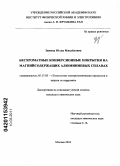 Зимина, Юлия Михайловна. Бесхроматные конверсионные покрытия на магнийсодержащих алюминиевых сплавах: дис. кандидат химических наук: 05.17.03 - Технология электрохимических процессов и защита от коррозии. Москва. 2010. 118 с.
