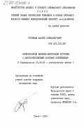 Трубицын, Андрей Александрович. Бесконтактный машинно-вентильный источник с быстродействующей системой возбуждения: дис. кандидат технических наук: 05.09.01 - Электромеханика и электрические аппараты. Томск. 1984. 163 с.