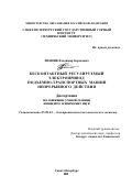 Линник, Владимир Борисович. Бесконтактный регулируемый электропривод подъемно-транспортных машин непрерывного действия: дис. кандидат технических наук: 05.09.03 - Электротехнические комплексы и системы. Санкт-Петербург. 2001. 199 с.