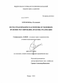 Керефов, Инал Русланович. Бесплатная юридическая помощь осужденным: правовое регулирование, практика реализации: дис. кандидат юридических наук: 12.00.08 - Уголовное право и криминология; уголовно-исполнительное право. Рязань. 2012. 171 с.