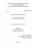 Троскина, Екатерина Юрьевна. Бесплодие неясного генеза. Значение внутриматочной перфузии.: дис. кандидат наук: 14.01.01 - Акушерство и гинекология. Москва. 2014. 143 с.