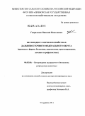 Гавриленко, Николай Николаевич. Бесплодие у коров в хозяйствах Дальневосточного федерального округа: причины и формы бесплодия, диагностика, прогнозирование, лечение и профилактика: дис. доктор ветеринарных наук: 06.02.06 - Ветеринарное акушерство и биотехника репродукции животных. Уссурийск. 2011. 360 с.