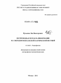 Кузьмин, Лев Викторович. Беспроводная передача информации на сверхширокополосной хаотической несущей: дис. доктор физико-математических наук: 01.04.03 - Радиофизика. Москва. 2011. 401 с.