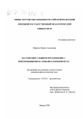 Шаркова, Ирина Алексеевна. Бессоюзное сложное предложение с повторяющимися словами в компонентах: дис. кандидат филологических наук: 10.02.01 - Русский язык. Липецк. 2000. 175 с.