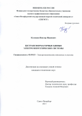 Кузнецов Виктор Иванович. Бестрансформаторные единые электроэнергетические системы: дис. кандидат наук: 05.09.03 - Электротехнические комплексы и системы. ФГБОУ ВО «Санкт-Петербургский государственный морской технический университет». 2016. 157 с.