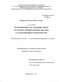 Корнеева, Елена Викторовна. Бесцементные закладочные смеси на основе активированных шлаков сталеплавильного производства: дис. кандидат технических наук: 05.23.05 - Строительные материалы и изделия. Новосибирск. 2011. 161 с.