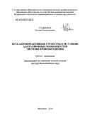 Сальников, Евгений Валентинович. Бета-адренореактивные структуры в регуляции адаптационных возможностей системы кровообращения: дис. доктор биологических наук: 03.03.01 - Физиология. Ярославль. 2010. 303 с.