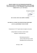 Шаталова Светлана Вячеславовна. Бетоны на основе гипсоцементных вяжущих для 3D-аддитивных технологий: дис. кандидат наук: 00.00.00 - Другие cпециальности. ФГБОУ ВО «Белгородский государственный технологический университет им. В.Г. Шухова». 2022. 192 с.