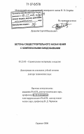 Дудынов, Сергей Васильевич. Бетоны общестроительного назначения с комплексными биодобавками: дис. доктор технических наук: 05.23.05 - Строительные материалы и изделия. Саранск. 2006. 322 с.