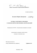 Бутакова, Марина Дмитриевна. Бетоны ускоренного твердения с комплексной полифункциональной добавкой: дис. кандидат технических наук: 05.23.05 - Строительные материалы и изделия. Челябинск. 2000. 159 с.