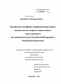 Симонова, Юлия Ивановна. Бездействие как форма совершения преступных посягательств: вопросы определения и ответственности: по законодательству Российской Федерации и Республики Казахстан: дис. кандидат юридических наук: 12.00.08 - Уголовное право и криминология; уголовно-исполнительное право. Челябинск. 2011. 208 с.