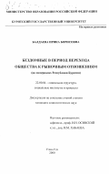 Балдаева, Ирина Борисовна. Бездомные в период перехода общества к рыночным отношениям: На материалах Республики Бурятии: дис. кандидат социологических наук: 22.00.04 - Социальная структура, социальные институты и процессы. Улан-Удэ. 2000. 167 с.