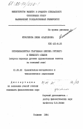 Исмагилова, Лилия Асадулловна. Безэквивалентная глагольная лексика русского и немецкого языков (вопросы перевода русских художественных текстов на немецкий язык): дис. кандидат филологических наук: 10.02.20 - Сравнительно-историческое, типологическое и сопоставительное языкознание. Калинин. 1984. 165 с.