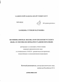 Хамидова, Тутихон Маруфовна. Безэквивалентная лексика и фразеология русского языка и способы их передачи в таджикском языке: дис. кандидат наук: 10.02.20 - Сравнительно-историческое, типологическое и сопоставительное языкознание. Душанбе. 2013. 164 с.