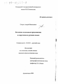 Петров, Андрей Васильевич. Безлично-модальные предложения в современном русском языке: дис. кандидат филологических наук: 10.02.01 - Русский язык. Архангельск. 1999. 223 с.