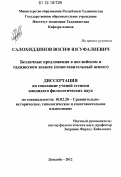 Салохиддинов, Восиф Юсуфалиевич. Безличные предложения в английском и таджикском языках: сопоставительный аспект: дис. кандидат наук: 10.02.20 - Сравнительно-историческое, типологическое и сопоставительное языкознание. Душанбе. 2012. 145 с.