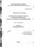 Провоторова, Елена Юрьевна. Безличные предложения в текстах "орнаментальной" прозы: структура, семантика, функционирование: дис. кандидат филологических наук: 10.02.01 - Русский язык. Волгоград. 2010. 186 с.
