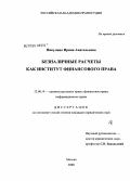 Никулина, Ирина Анатольевна. Безналичные расчеты как институт финансового права: дис. кандидат юридических наук: 12.00.14 - Административное право, финансовое право, информационное право. Москва. 2008. 162 с.